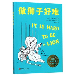 做狮子好难书 四年级书 班千人二十二期 四年级共读书目 尤里奥莱夫 著 安徒生奖儿童文学小说 风趣幻想故事 课外书 新华书店旗舰
