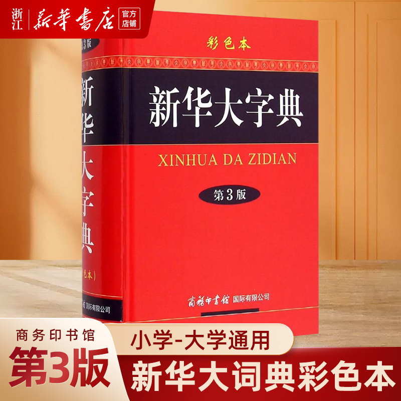 【新华书店旗舰店官网】新华大字典第3版彩色本 商务印书馆32开大字本小学生初高中大学新华字典第三版全功能字典大全中华汉语字典