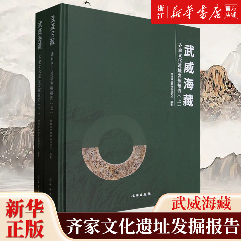 【新华书店旗舰店官网】正版包邮 武威海藏:齐家文化遗址发掘报告全二册 海葬遗址 玉石器加工聚落址 齐家文化 文物出版社