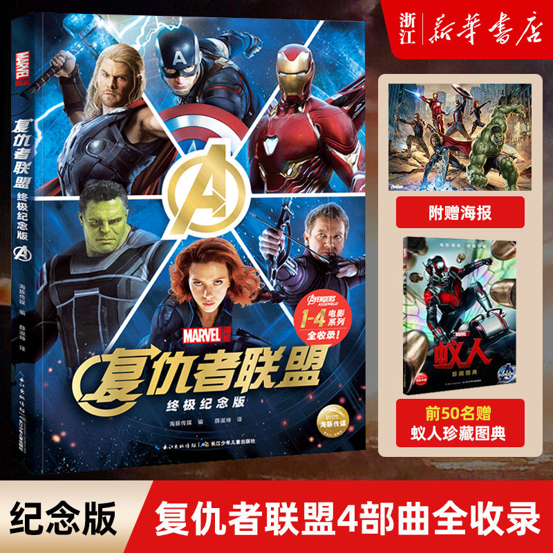【赠海报】漫威复仇者联盟(终极纪念版)周边杂志美国marvel复联1-2-3-4电影宇宙漫画书终结篇钢铁侠美国队长雷神黑寡妇超级英雄怎么看?