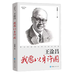 王淦昌:我愿以身许国