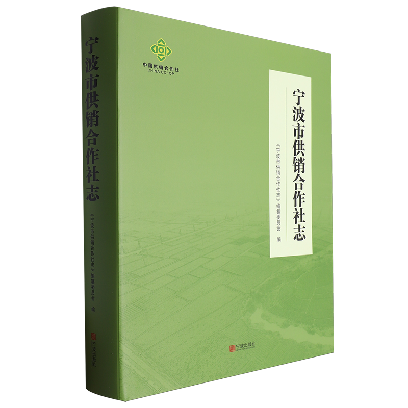 宁波市供销合作社志