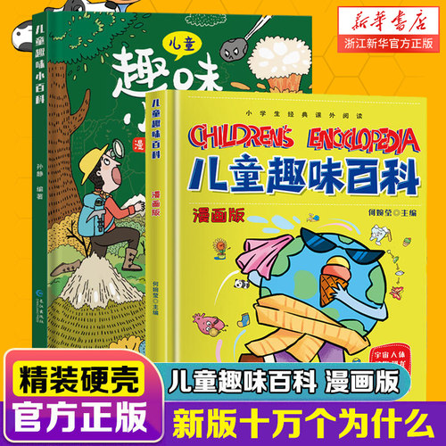 儿童科普百科十万个为什么