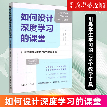 【新华书店旗舰店官网】如何设计深度学习的课堂(引导学生学习的176个教学工具) (英)麦克·格尔森 正版书籍