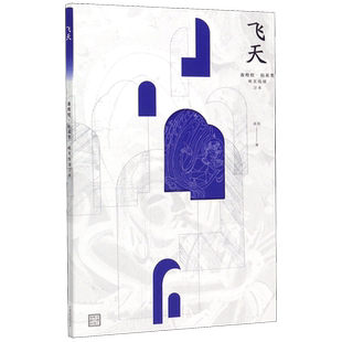 飞天 敦煌绘拈花笑唯美线描习本