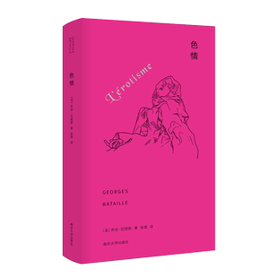 色情 当代学术棱镜译丛(法)乔治巴塔耶 著 张璐译 西方哲学研究著作书籍 哲学书籍 伦理学与生活 文学理论研究 9787305209062