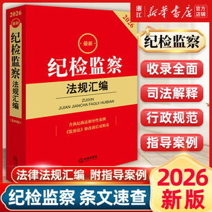 正版2026纪检监察法规汇编 含执纪执法指导性案例 第四版 法律出版社 纪检监察法律法规工具书 纪检监察工作人员教材教程用书