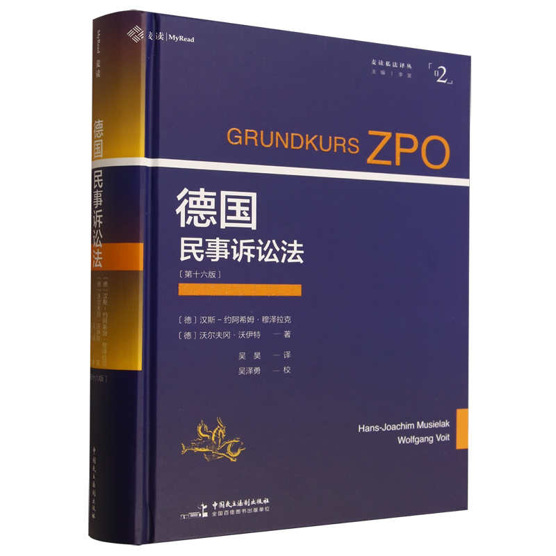 德国民事诉讼法:第十六版