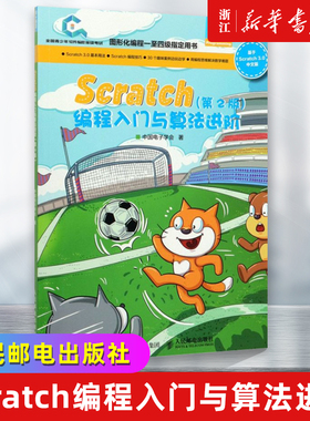 Scratch编程入门与算法进阶第2版全国青少年软件编程等级考试预备级用书创客教育少儿编程入门教程玩转scratch3.0编程书籍新华书店