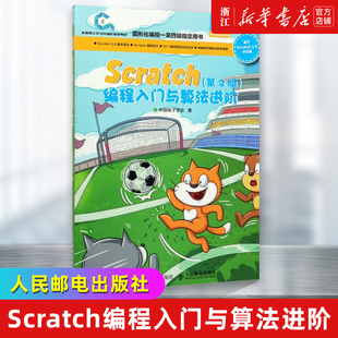 Scratch编程入门与算法进阶第2版全国青少年软件编程等级考试预备级用书创客教育少儿编程入门教程玩转scratch3.0编程书籍新华书店