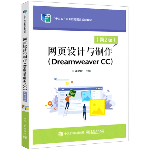 网页设计与制作(Dreamweaver CC第2版十三五职业教育国家规划教材)