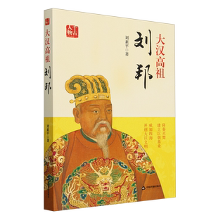 大汉高祖:刘邦