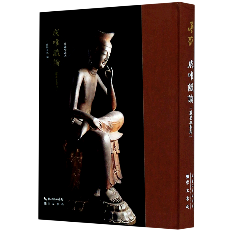成唯识论(藏要本影印)(精)/唯识学丛书