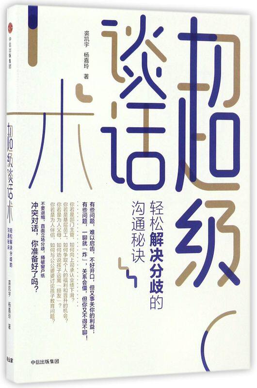 超级谈话术(轻松解决分歧的沟通秘诀)