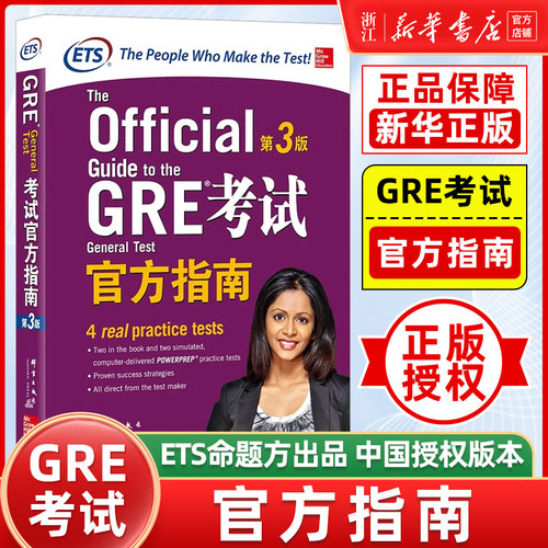 【新华正版】GRE考试官方指南:第3版