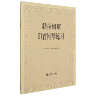 【新华书店旗舰店官网】勃拉姆斯51首钢琴练习曲教材 人民音乐出版社 钢琴教学初级阶段常用基础用书 钢琴基础练习曲 教材教程书