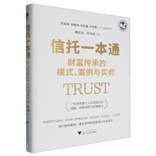 信托一本通:财富传承的模式案例与实务