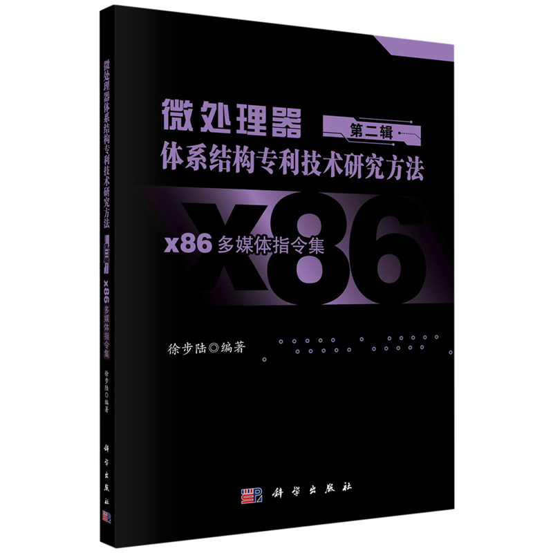 微处理器体系结构专利技术研究方法.第二辑,x86多媒体指令集