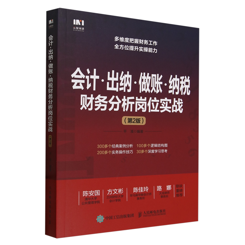 会计·出纳·做账·纳税财务分析岗位实战