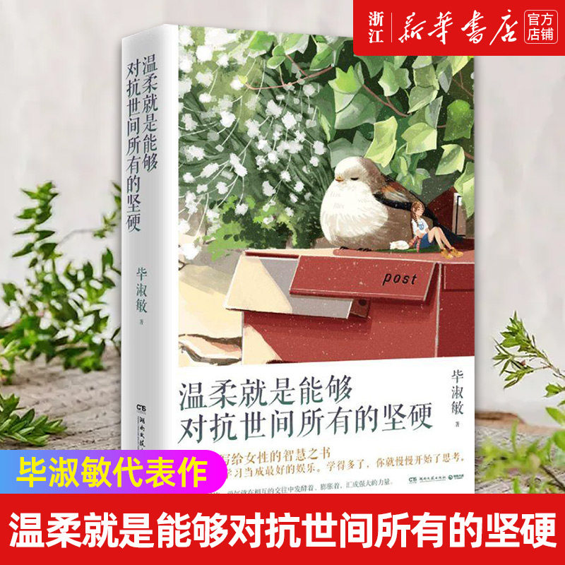 【新华书店旗舰店官网】温柔就是能够对抗世间所有的坚硬 毕淑敏代表作 写给女性的智慧之书 中国现当代励志情感婚恋散文随笔集