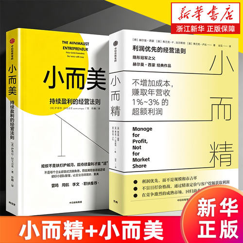 【套装2册】小而精:利润优先的经营法则+ 小而美:持续盈利的经营法则 (德)赫尔曼·西蒙 萨希尔·拉文吉亚等 新华正版包邮
