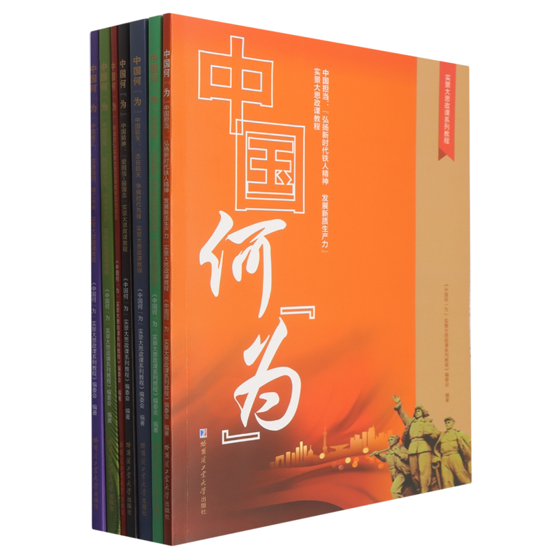 中国何为(实景大思政课系列教程共7册)