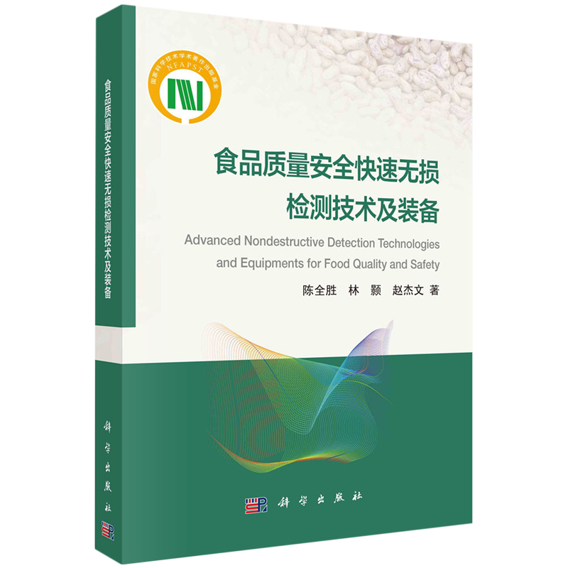 食品质量安全快速无损检测技术及装备