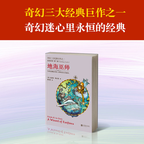 【新华书店旗舰店官网】《地海传奇:地海巫师》(美)厄休拉·勒古恩奇幻小说 魔法 奇幻三大经典巨作之一 入选六年级自主阅读书目