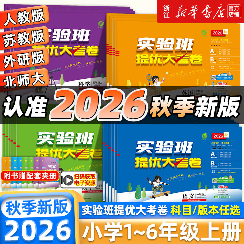 2026秋！实验班提优大考卷图片