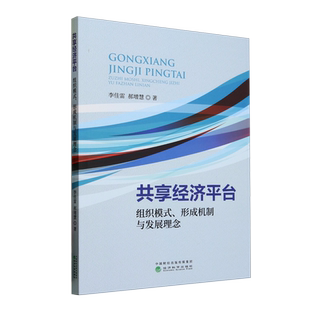 组织模式 共享经济平台 形成机制与发展理念