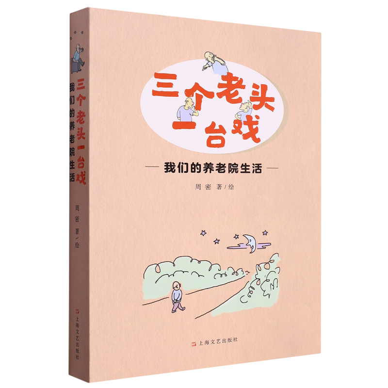 三个老头一台戏:我们的养老院生活