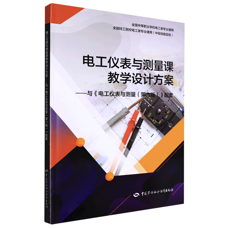 电工仪表与测量课教学设计方案:与《电工仪表与测量(第六版)》配套