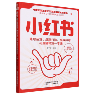 高效种草与直播带货一本通 打造 小红书账号运营 爆款