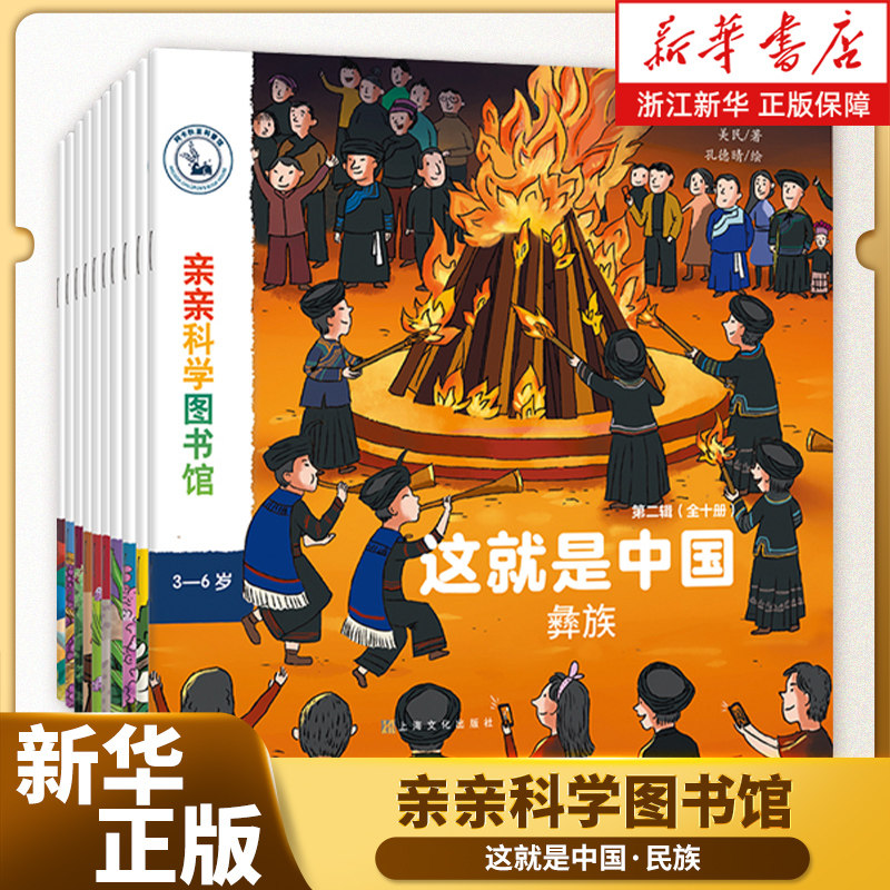 亲亲科学图书馆：这就是中国第二辑 民族系列（套装共10册）白族+蒙古族+朝鲜族+傣族+侗族（3-6岁通识启蒙儿童科普启蒙读物 ）