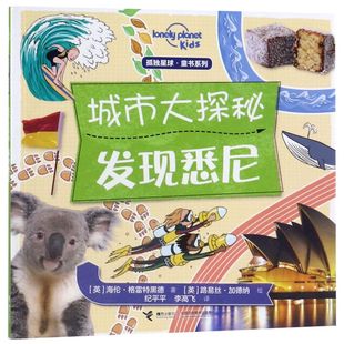 【新华书店旗舰店官网】城市大探秘(发现悉尼)/孤独星球童书系列 6-14岁儿童读物科普百科知识儿童趣味认知书科学大百科 课外读物