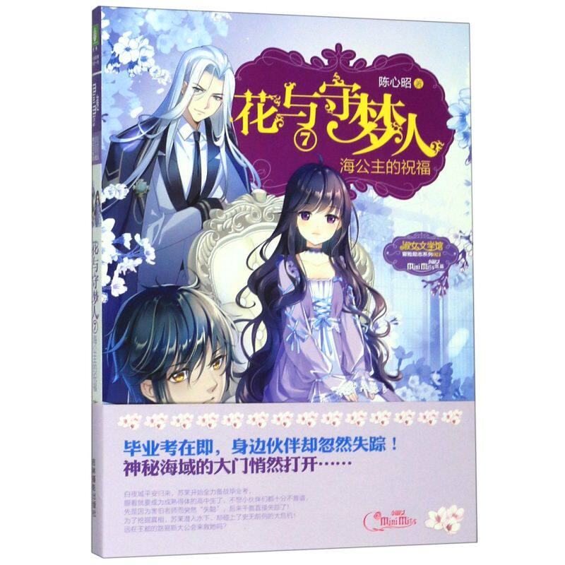 花与守梦人(7海公主的祝福)/淑女文学馆冒险励志系列