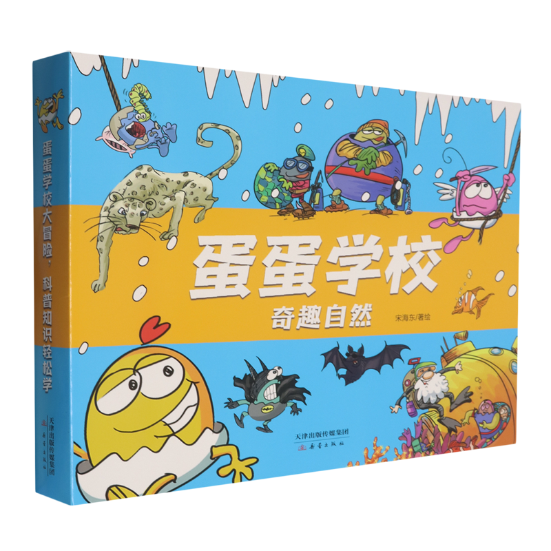 蛋蛋学校(奇趣自然共8册)