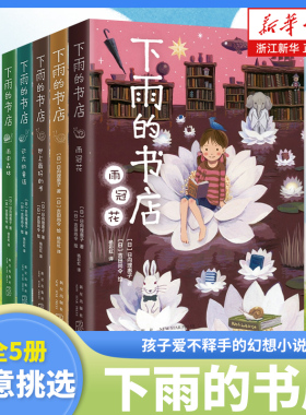 下雨的书店系列全套5册任选 雨冠花 日向理惠子著 7-10岁外国幻想小说日本儿童文学爱心树勇气之书小学生三四五六年级课外阅读书籍