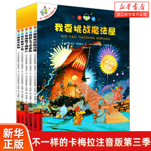 不一样的卡梅拉注音版低幼第三季辑全套书5册11-15系列阅读4-5-6-7-9岁儿童绘本我不是胆小鬼我爱平底锅小学生课外书籍新华正版