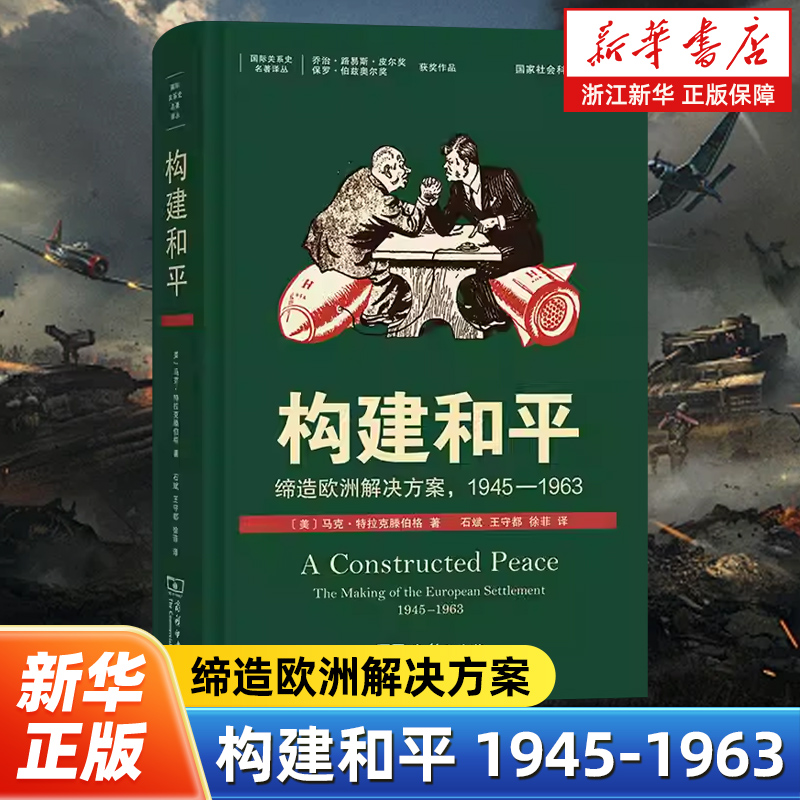 构建和平:缔造欧洲解决方案1945-1963 国际关系史名著译丛 [美]马克·特拉克滕伯格 著 石斌 王守都 徐菲 译 商务印书馆