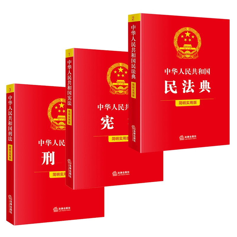 3册套2026新中华人民共和国宪法+民法典+刑法实用版2026新版民法典刑法典宪法法律汇编司法婚姻法法律书籍法制侵权责任编的解释