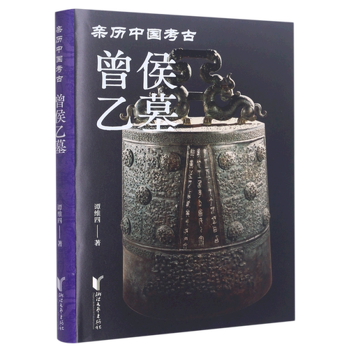 曾侯乙墓(亲历中国考古)(精)