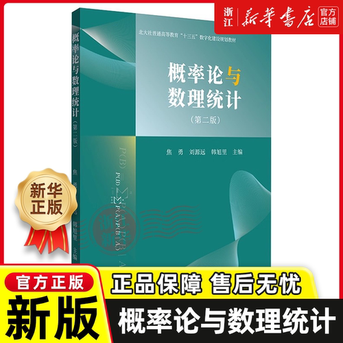 概率论与数理统计(第二版)