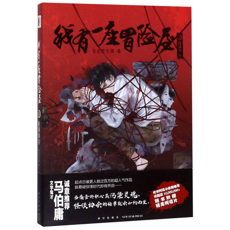 【新华书店旗舰店官网】正版包邮 我有一座冒险屋 3 怪谈协会 我会修空调 著 科幻小说正版图书籍 新星出版社
