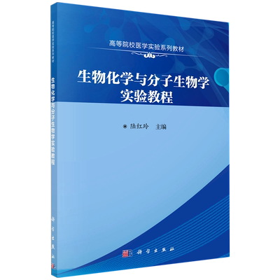 生物化学与分子生物学实验教程(高等院校医学实验系列教材)