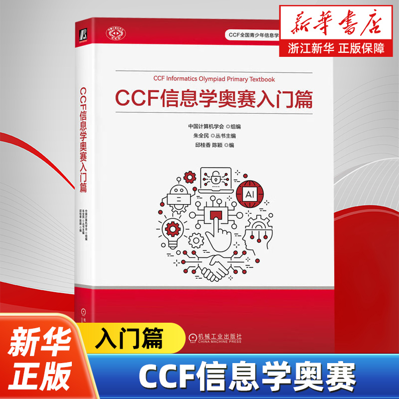 CCF信息学奥赛.入门篇 中国计算机学会 邱桂香 陈颖 竞赛考点、题型设置、命题思路 9787111770503 机械工业出版社