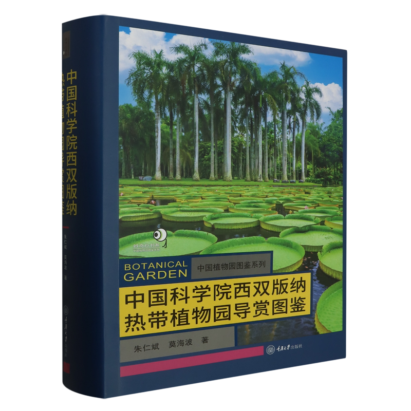 中国科学院西双版纳热带植物园导赏图鉴