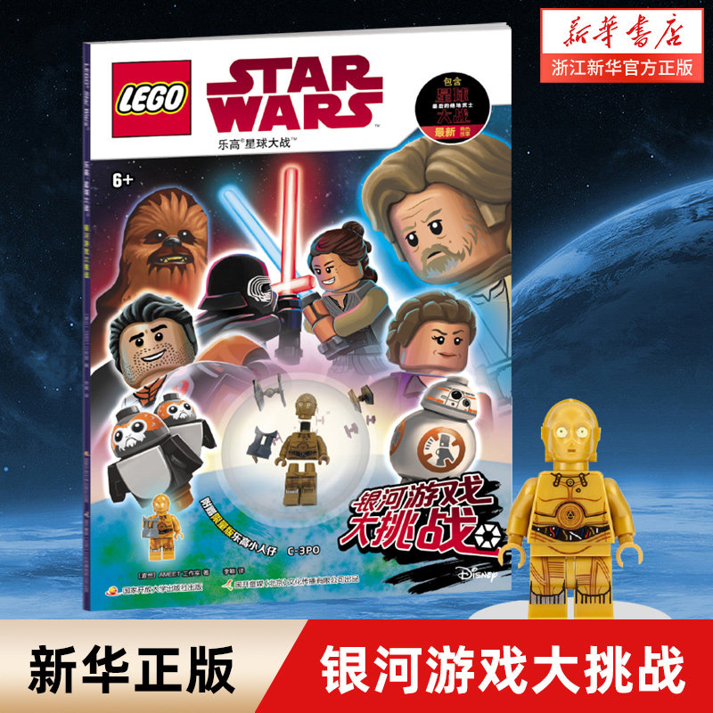 银河游戏大挑战(6+)/乐高星球大战