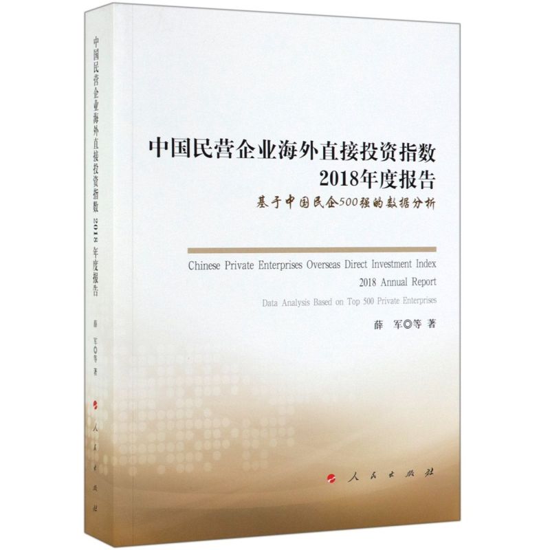 中国民营企业海外直接投资指数2018年度报告(基于中国民企