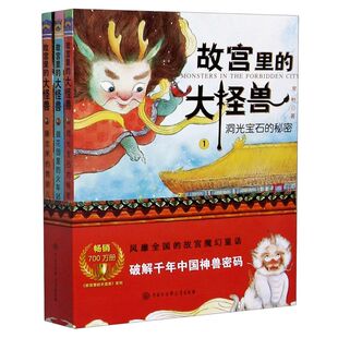 正版 故宫里的大怪兽(1-3共3册)常怡著 小学生课外书书籍一二年级阅读5-6-7-8-12岁儿童故事校园神话小说畅销书